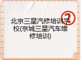 北京三星汽修培训学校(京城三星汽车维修培训)
