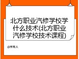 北方职业汽修学校学什么技术(北方职业汽修学校技术课程)