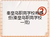 秦皇岛职高学校有哪些(秦皇岛职高学校一览)