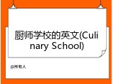厨师学校的英文(Culinary School)
