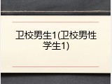 卫校男生1(卫校男性学生1)