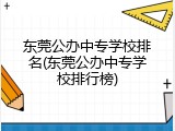东莞公办中专学校排名(东莞公办中专学校排行榜)