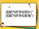 成都汽修学校照片("成都汽修学校影像")