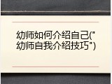 幼师如何介绍自己("幼师自我介绍技巧")
