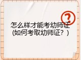 怎么样才能考幼师证(如何考取幼师证？)