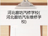 河北廊坊汽修学校(河北廊坊汽车维修学校)