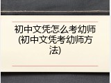 初中文凭怎么考幼师(初中文凭考幼师方法)