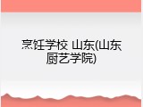 烹饪学校 山东(山东厨艺学院)