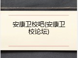 安康卫校吧(安康卫校论坛)