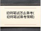 幼师笔试怎么备考(幼师笔试备考策略)