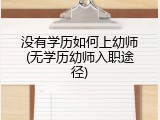 没有学历如何上幼师(无学历幼师入职途径)