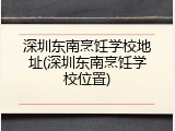 深圳东南烹饪学校地址(深圳东南烹饪学校位置)