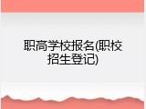 职高学校报名(职校招生登记)