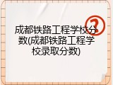 成都铁路工程学校分数(成都铁路工程学校录取分数)