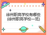徐州职高学校有哪些(徐州职高学校一览)