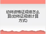 幼师资格证成绩怎么算(幼师证成绩计算方式)