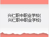 兴仁职中职业学校(兴仁职中职业学校)