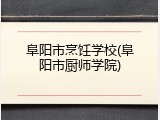 阜阳市烹饪学校(阜阳市厨师学院)