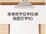 家常菜烹饪学校(家庭厨艺学校)