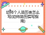 幼师个人简历表怎么写(幼师简历撰写指南)