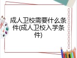 成人卫校需要什么条件(成人卫校入学条件)