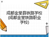 成都金堂县铁路学校(成都金堂铁路职业学校)