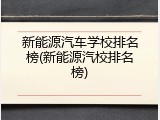 新能源汽车学校排名榜(新能源汽校排名榜)