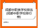成都中职类学校排名(成都中职学校排行榜)