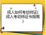 成人如何考幼师证(成人考幼师证书指南)