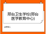 邢台卫生学校(邢台医学教育中心)