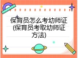 保育员怎么考幼师证(保育员考取幼师证方法)