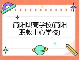 简阳职高学校(简阳职教中心学校)
