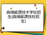 曲靖能源技术学校招生(曲靖能源技校招生)