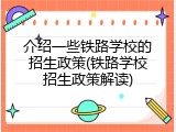 介绍一些铁路学校的招生政策(铁路学校招生政策解读)