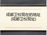 成都卫校现在的地址(成都卫校现址)