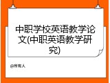 中职学校英语教学论文(中职英语教学研究)