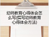 幼师教育心得体会怎么写(撰写幼师教育心得体会方法)