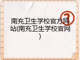 南充卫生学校官方网站(南充卫生学校官网)