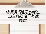 幼师资格证怎么考过去(幼师资格证考试攻略)