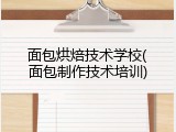 面包烘焙技术学校(面包制作技术培训)