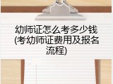 幼师证怎么考多少钱(考幼师证费用及报名流程)