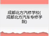 成都北方汽修学校(成都北方汽车专修学院)