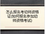 怎么报名考幼师资格证(如何报名参加幼师资格考试)