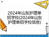2024年山东护理单招学校(2024年山东护理单招学校信息)
