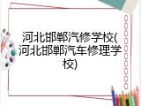河北邯郸汽修学校(河北邯郸汽车修理学校)