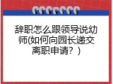 辞职怎么跟领导说幼师(如何向园长递交离职申请？)