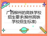 广西柳州的高铁学校招生要求(柳州高铁学校招生标准)