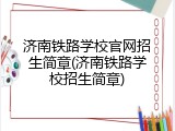 济南铁路学校官网招生简章(济南铁路学校招生简章)
