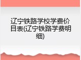 辽宁铁路学校学费价目表(辽宁铁路学费明细)