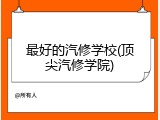 最好的汽修学校(顶尖汽修学院)